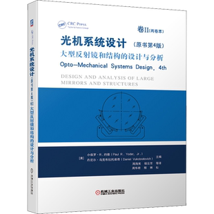 光机系统设计 卷2 大型反射镜和结构的设计与分析(原书第4版) (美)小保罗·R.约德,(美)丹尼尔·乌克布拉托维奇 编 周海宪 等 译