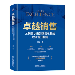 励志 社 职业晋升指南 机械工业出版 图书籍 新华书店正版 广告营销经管 著 刘华 从销售小白到销售总裁 卓越销售