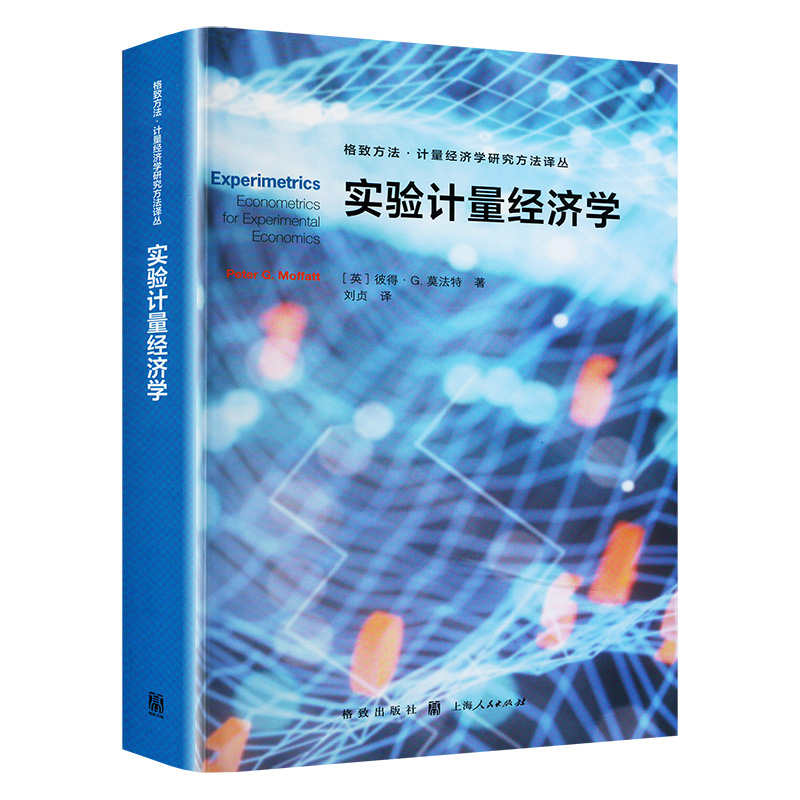 实验计量经济学(英)彼得·G.莫法特著刘贞译经济理论经管、励志新华书店正版图书籍格致出版社