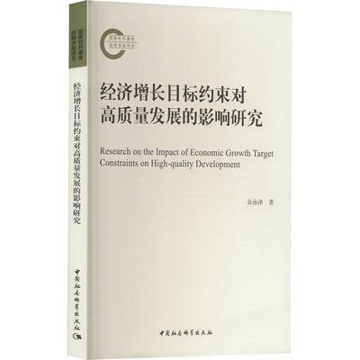 经济增长目标约束对高质量发展的影响研究 余泳泽 著 中国经济/中国经济史经管、励志 新华书店正版图书籍 中国社会科学出版社