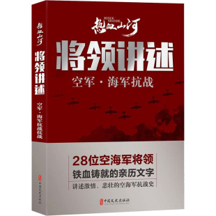 史社科 社 热血山河丛书 中国文史出版 图书籍 新华书店正版 宋辽金元 编 编辑委员会 空军·海军抗战 将领讲述