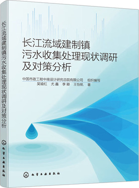 长江流域建制镇污水收集处理现状调研及对策分析 吴瑜红 等 著 中国市政工程中南设计研究总院有限公司 编 环境科学专业科技