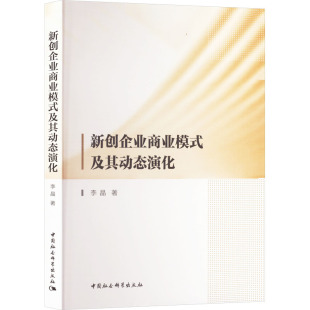 著 国内贸易经济经管 中国社会科学出版 及其动态演化 社 图书籍 李晶 新华书店正版 新创企业商业模式 励志