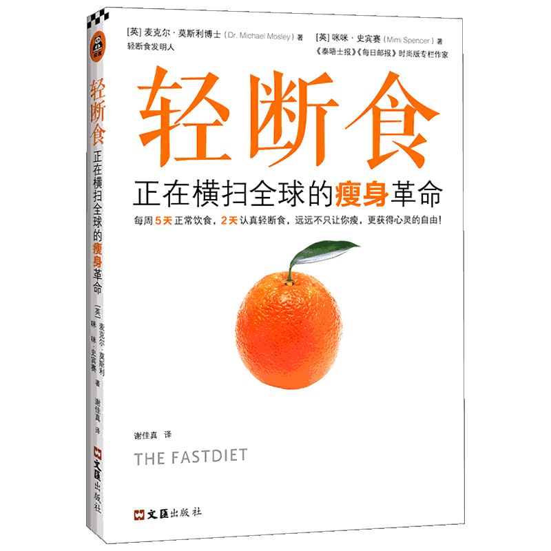 轻断食:正在横扫全球的瘦身革命 [英]麦克尔·莫斯利博士[英]咪咪·史宾赛 著 谢佳真 译 减肥塑身生活 新华书店正版图书籍