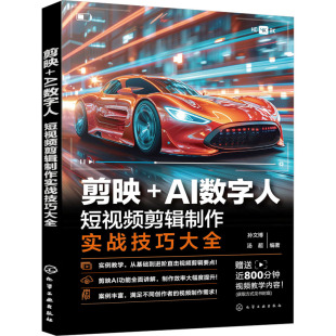孙文博 社 化学工业出版 新 AI数字人 短视频剪辑制作实战技巧大全 专业科技 编 汤超 图书籍 剪映 图形图像 新华书店正版 多媒体