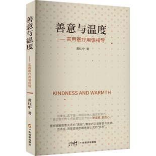 医学其它生活 著 新华书店正版 图书籍 社 善意与温度——实用医疗用语指导 广东经济出版 黄红中