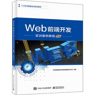 初级 电子工业出版 编 社 操作系统 大中专 新 Web前端开发实训案例教程 图书籍 新华书店正版 北京新奥时代科技有限责任公司