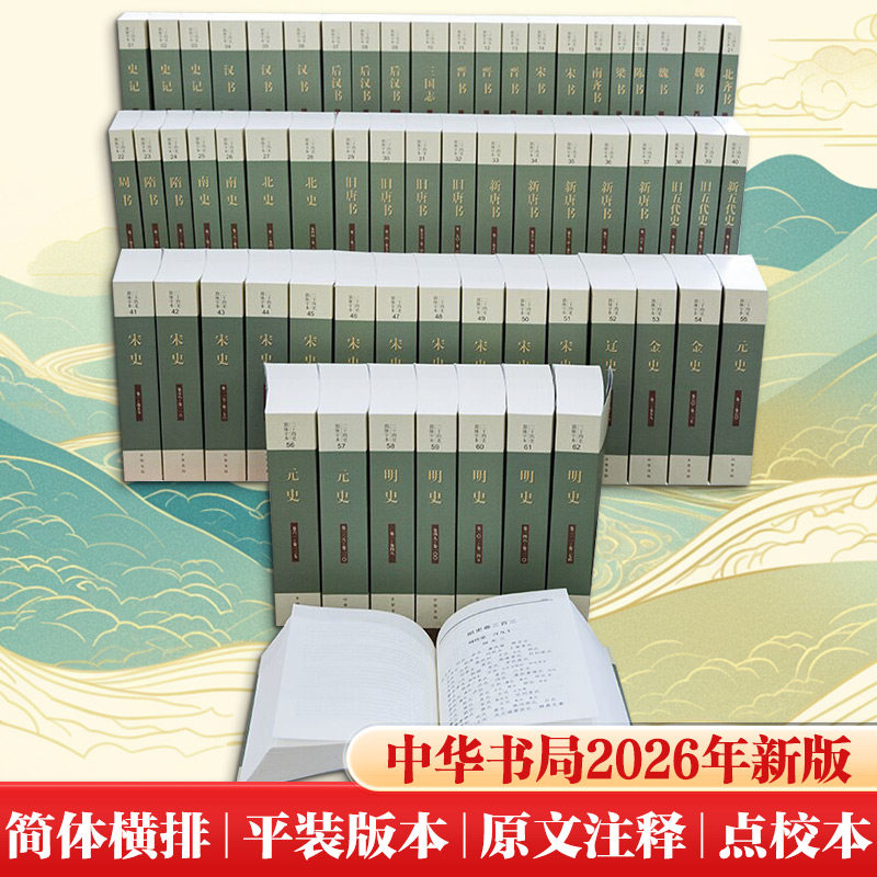 预售  二十四史(简体横排本)全六十三册(平装) 中华书局编辑部 著 中国通史社科 新华书店正版图书籍 中华书局