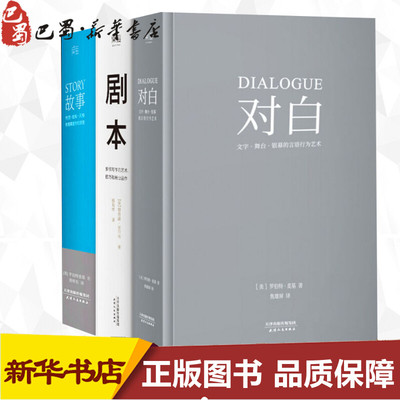 故事+剧本+对白(3册) (美)罗伯特·麦基(Robert McKee),(美)理查德·沃尔特(Richard Walter) 著 焦雄屏,杨劲桦,周铁东 译