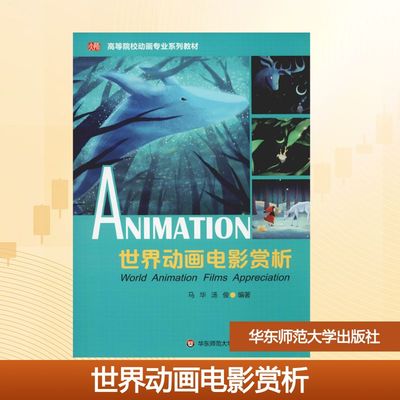 世界动画电影赏析 马华,汤俊 著 大学教材大中专 新华书店正版图书籍 华东师范大学出版社