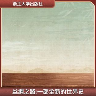 英 絲綢之路 浙江大學(xué)出版 圖書籍 著 一部全新 世界通史社科 孫芳 彼得·弗蘭科潘 邵旭東 譯 新華書店正版 社 世界史