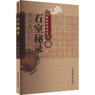 著 中医生活 新华书店正版 石室秘录 中国医药科技出版 陈士铎 图书籍 社 清