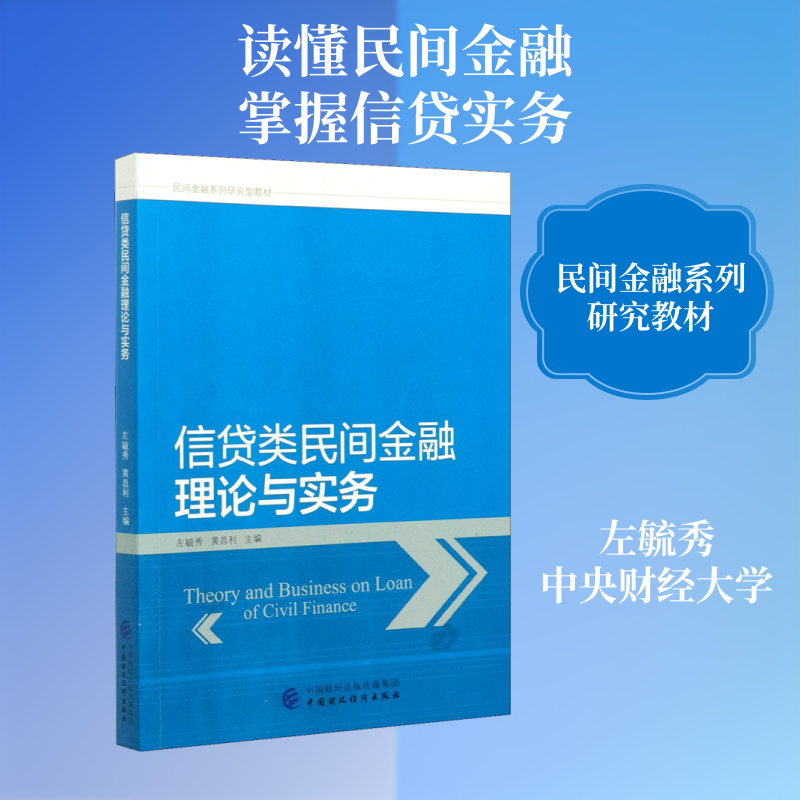 信贷类民间金融理论与实务 左毓秀,黄昌利 编 金融经管、励志 新华书店正版图书籍 中国财政经济出版社