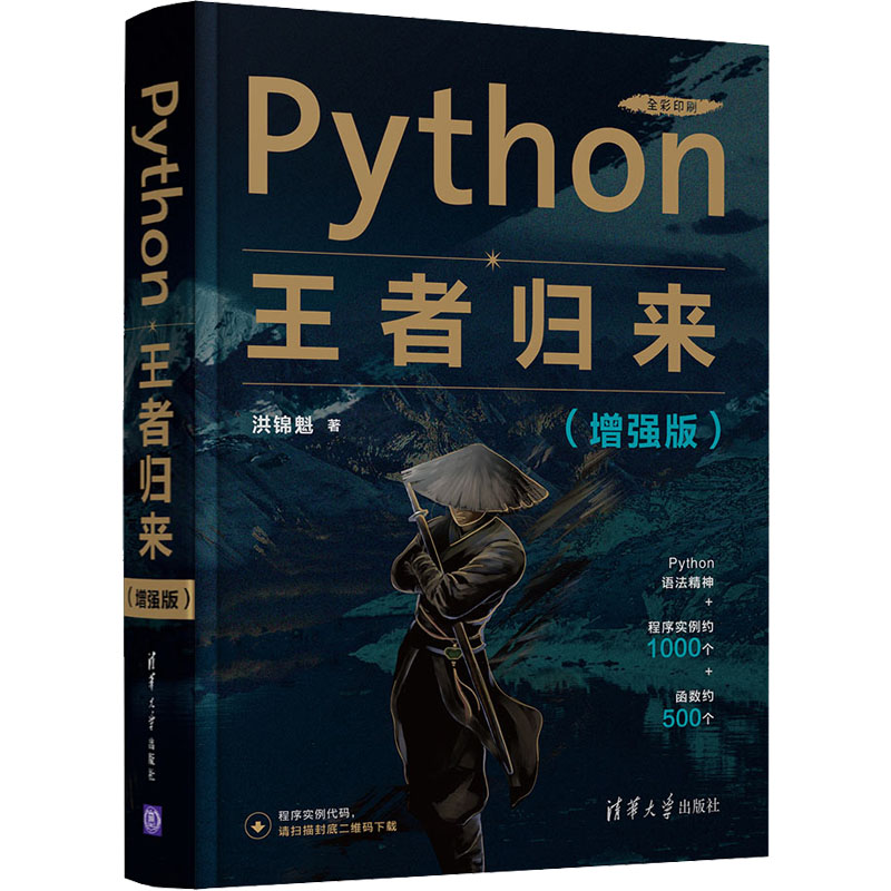 Python王者归来(增强版) 洪锦魁 著 程序设计（新）专业科技 新华书店正版图书籍 清华大学出版社图片