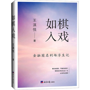 王淇悦 新华书店正版 社 励志 金融圈名利场浮生记 经济日报出版 著 图书籍 如棋入戏 其它小说经管