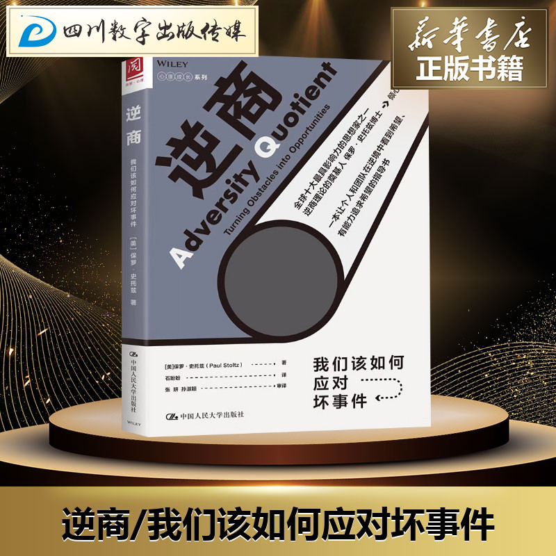 逆商正版我们该如何应对坏事件逆商书籍儿童逆商培养社会心理学入门基础书籍保罗史托兹畅销书籍樊登读书会推荐