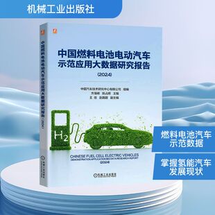 编 中国燃料电池电动汽车示范应用大数据研究报告 姚占辉 中国汽车技术研究中心有限公司;方海峰 汽车专业科技 2024
