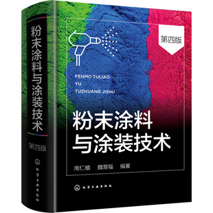 大学教材专业科技 社 第4版 化学工业出版 图书籍 新华书店正版 编 魏育福 南仁植 技术 粉末涂料与涂装