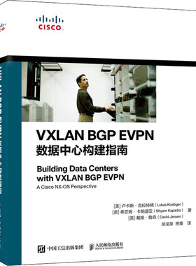VXLAN BGP EVPN数据中心构建指南 (美)卢卡斯·克拉特格,(美)希亚姆·卡帕迪亚,(美)戴维·詹森 著 徐龙泉,田果 译