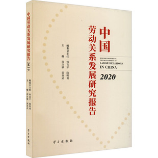 励志 社 邵彦敏 学习出版 图书籍 新华书店正版 人力资源经管 编 郭喜武 2020 中国劳动关系发展研究报告