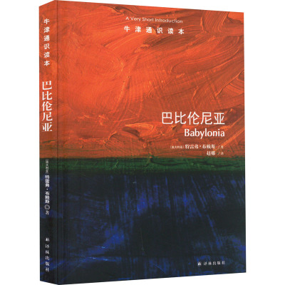 巴比伦尼亚 (澳)特雷弗·布赖斯 著 赵娜 译 外国哲学社科 新华书店正版图书籍 译林出版社