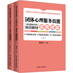 心理学经管 本会团体方向 韦志中 团体心理服务技能 励志 台海出版 实务技能 图书籍 培训教材 社 全2册 新华书店正版 编