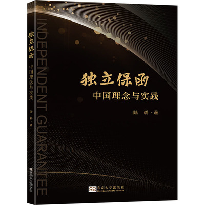 独立保函 中国理念与实践 陆璐 著 民法社科 新华书店正版图书籍 东南大学出版社