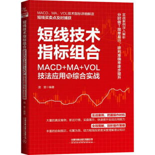 图书籍 社有限公司 VOL技法应用与综合实战 金融经管 励志 编 庞堃 中国铁道出版 短线技术指标组合 新华书店正版 MACD