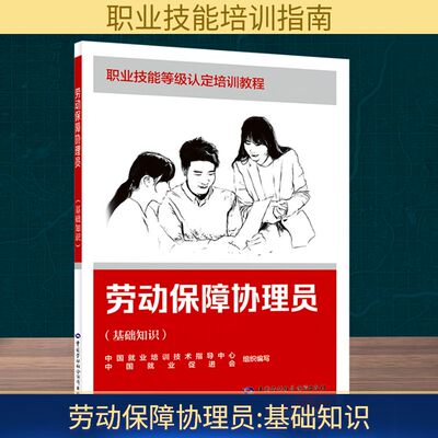 劳动保障协理员(基础知识) 中国就业培训技术指导中心,中国就业促进会 编 社会实用教材经管、励志 新华书店正版图书籍