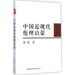 中国社会科学出版 中国近现代伦理启蒙 社 新华书店正版 著 图书籍 伦理学社科 徐嘉