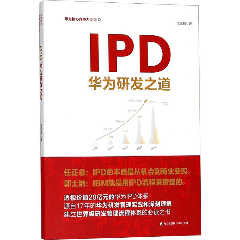 IPD:华为研发之道 刘选鹏 著 企业管理经管、励志 新华书店正版图书籍 深圳市海天出版社有限责任公司使用感如何?