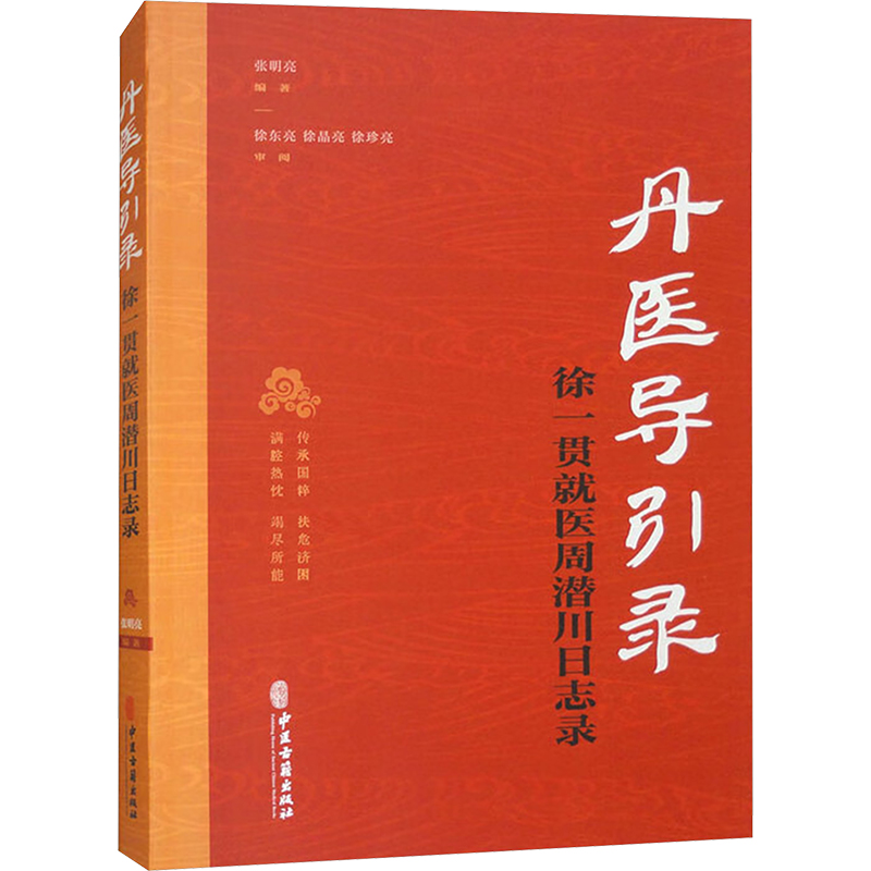 丹医导引录 徐一贯就医周潜川日志录 张明亮 编 中医养生生活 新华书店正版图书籍 中医古籍出版社