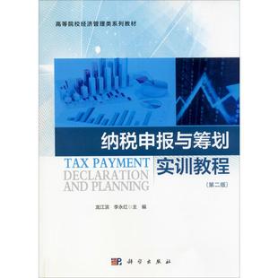 納稅申報與籌劃實訓教程 金融大中專 科學出版 社 編 圖書籍 李永紅 龍江濱 第2版 新華書店正版
