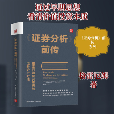 《证券分析》前传 格雷厄姆投资思想与证券分析方法 (美)罗德尼·G.克莱因,(美)戴维·M.达斯特 编 袁艺榕 译 金融经管、励志