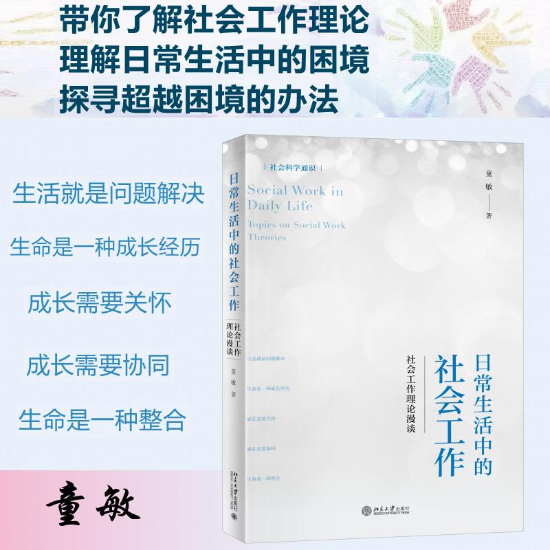 日常生活中的社会工作 社会工作理论漫谈 童敏 著 人口学经管、励志 新华书店正版图书籍 北京大学出版社