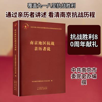 南京地区抗战亲历者说 中共南京市委党史工作办公室 编 中国通史社科 新华书店正版图书籍 中共党史出版社,南京出版社