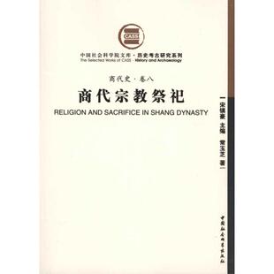 （商代史·卷八）商代宗教祭祀