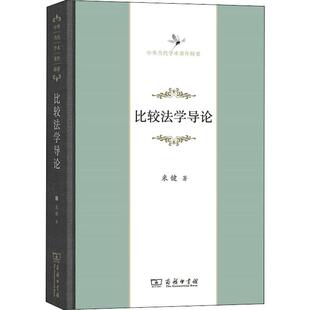 米健 图书籍 著 新华书店正版 商务印书馆 法学理论社科 比较法学导论