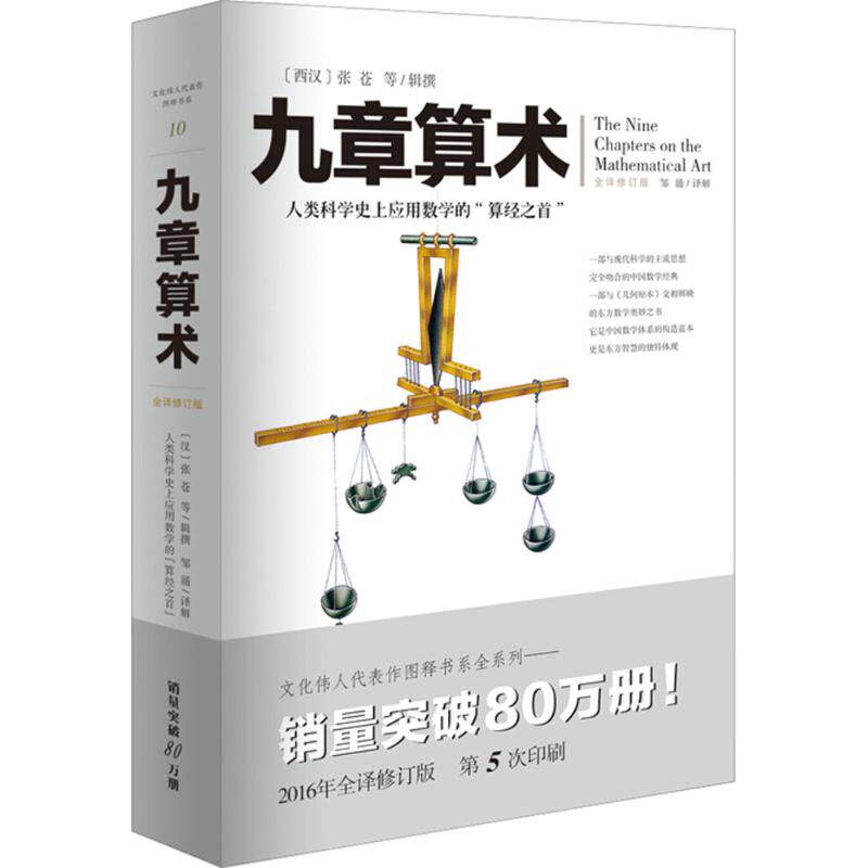 九章算术 人类科学史上应用数学的“算经之首“ 与《几何原本》并列为世界两大数学体系的代表作 科普读物经典全译修订版属于什么档次？