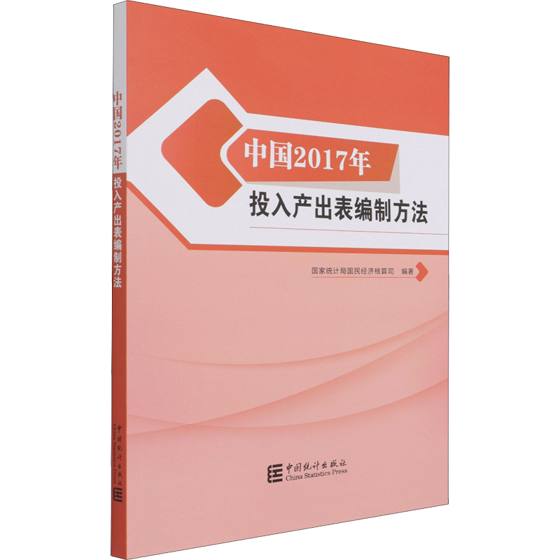 中国2017年投入产出表编制方法 国家统计局国民经济核算司 编 统计 审计经管、励志 新华书店正版图书籍 中国统计出版社