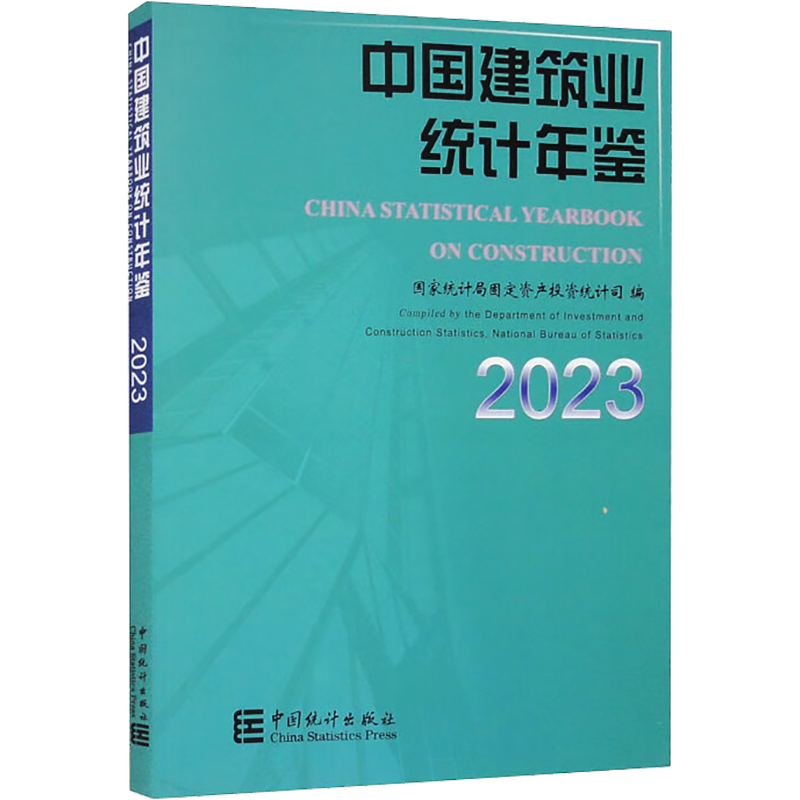 中国建筑业统计年鉴 2023 国家统计局固定资产投资统计司 编 统计 审计经管、励志 新华书店正版图书籍 中国统计出版社