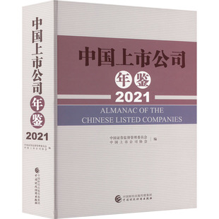 中国上市公司年鉴 中国上市公司协会 中国证券监督管理委员会 2021 中国财政经济出版 励志 新华书店正版 编 图书籍 金融经管 社