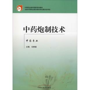 编 中医大中专 新华书店正版 中药炮制技术 中国中医药出版 著 图书籍 社 冯秀锟