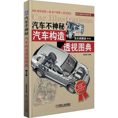 汽车不神秘 汽车构造透视图典 全彩典雅版 第3版 陈新亚 著 爱车一族书籍专业科技 新华书店正版图书籍 机械工业出版社