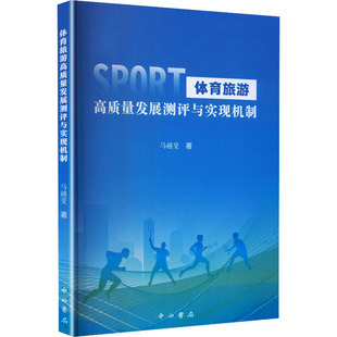 马越斐 图书籍 著 新华书店正版 中西书局 旅游其它社科 体育旅游高质量发展测评与实现机制