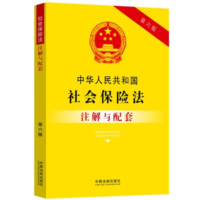 中华人民共和国社会保险法注解与配套 第6版 中国法制出版社 编 法律汇编/法律法规社科 新华书店正版图书籍 中国法制出版社