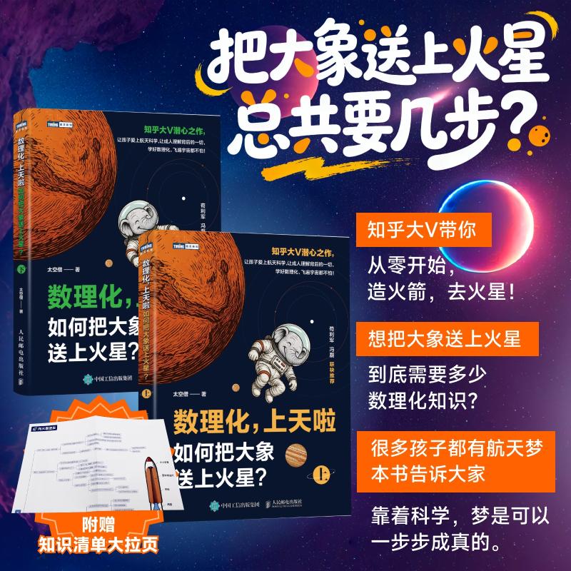 数理化,上天啦(下):如何把大象送上火星? 太空僧 著 著 科普读物其它专业科技 新华书店正版图书籍 人民邮电出版社