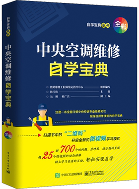 中央空调维修自学宝典 韩雪涛 编 电子/通信（新）专业科技 新华书店正版图书籍 电子工业出版社