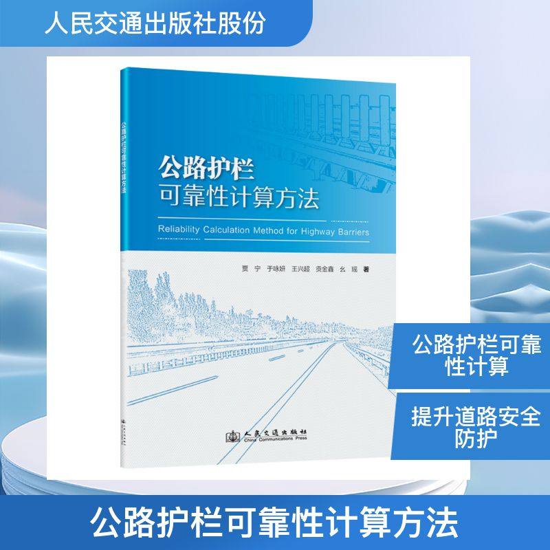 公路护栏可靠性计算方法 贾宁;于咏妍;王兴超;贡金鑫;幺瑶 著 交通/运输专业科技 新华书店正版图书籍,书籍/杂志/报纸,金融投资,淘宝优惠券,粉丝福利购,淘宝优惠卷