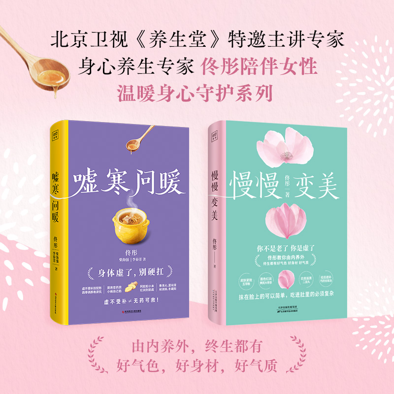 (2册)慢慢变美+嘘寒问暖 佟彤 著等 生活百科书籍生活 新华书店正版图书籍 天津科学技术出版社等